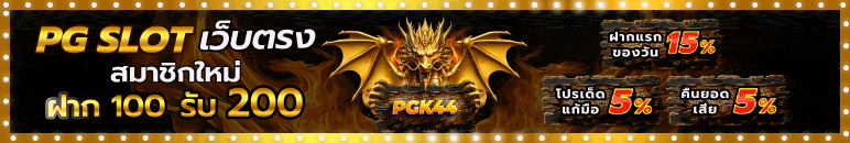 PGSLOTเว็บตรง