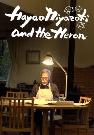 ดูหนังออนไลน์ฟรี Hayao Miyazaki and the Heron ฮายาโอะ มิยาซากิกับนกกระสา (2024)