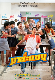 ดูหนังออนไลน์ฟรี Mana Man (2024) มานะแมน