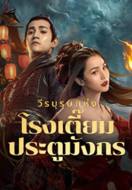 ดูหนังออนไลน์ฟรี New Dragon Gate Inn (2024) วีรบุรุษแห่งโรงเตี๊ยมประตูมังกร