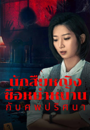 ดูหนังออนไลน์ฟรี Once Upon a Time in China (2024) นักสืบหญิงซือหม่าหนานกับศพปริศนา