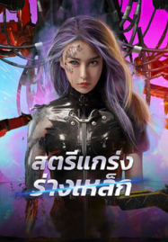 ดูหนังออนไลน์ฟรี Shell Girl (2024) สตรีแกร่งร่างเหล็ก