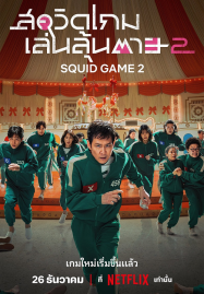 ดูหนังออนไลน์ฟรี Squid Game Season 2 (2024) สควิดเกม เล่นลุ้นตาย 2