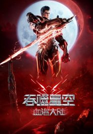 ดูหนังออนไลน์ฟรี Swallowed Star The Movie Xueluo Continent มหาศึกล้างพิภพ ตอนดินแดนลั่วโลหิต (2024)