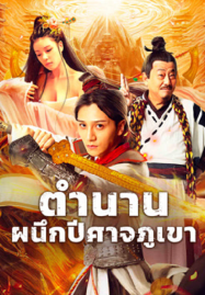 ดูหนังออนไลน์ฟรี The Legend of Shu Mountain Sealing Demons (2024) ตำนานผนึกปีศาจภูเขา