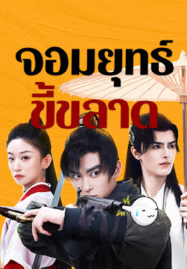 ดูหนังออนไลน์ฟรี This Hero is a Bit Timid (2024) จอมยุทธ์ขี้ขลาด