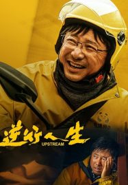ดูหนังออนไลน์ฟรี Upstream ต้นน้ำ (2024)