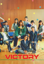ดูหนังออนไลน์ฟรี Victory (2024) สาวสายแด๊นซ์เชียร์วี๊ดบึ้ม