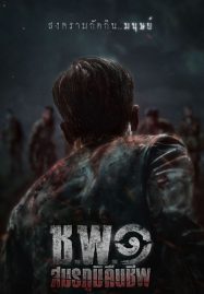 ดูหนังออนไลน์ฟรี ช.พ.๑ สมรภูมิคืนชีพ Operation Undead (2024)