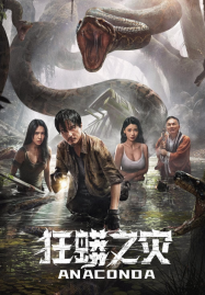ดูหนังออนไลน์ฟรี Anaconda Cursed Jungle (2024) อนาคอนดา ป่าอาถรรพ์