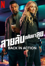 ดูหนังออนไลน์ฟรี Back in Action (2025) สายลับกลับมาลุย