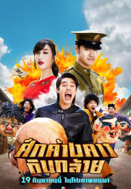 ดูหนังออนไลน์ฟรี Bat War (2024) ศึกค้างคาวกินกล้วย