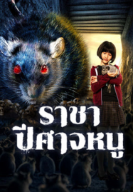 ดูหนังออนไลน์ฟรี Evil Of The Rat (2025) ราชาปีศาจหนู