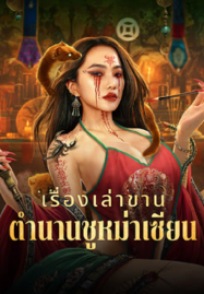 ดูหนังออนไลน์ฟรี Folk tales of Chu Maxian (2025) เรื่องเล่าขานตำนานชูหม่าเซียน