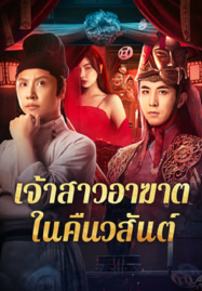 ดูหนังออนไลน์ฟรี Ghost of Spring (2024) เจ้าสาวอาฆาตในคืนวสันต์