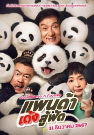 ดูหนังออนไลน์ฟรี Panda Plan (2024) แพนด้าเด้งสู้ฟัด