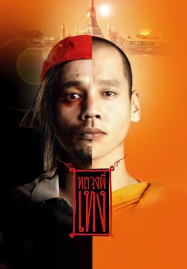 ดูหนังออนไลน์ฟรี The Holy Man (2005) หลวงพี่เท่ง