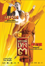 ดูหนังออนไลน์ฟรี The Holy Man 3 (2010) หลวงพี่เท่ง 3