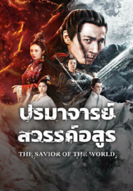 ดูหนังออนไลน์ฟรี The Savior Of The World (2025) ปรมาจารย์สวรรค์อสูร