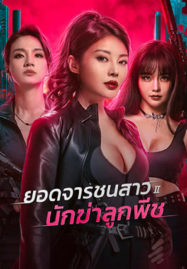 ดูหนังออนไลน์ฟรี Wild Agent 2 Peach Assassination (2024) ยอดจารชนสาว 2 นักฆ่าลูกพีช