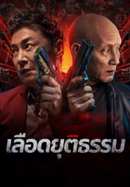 ดูหนังออนไลน์ Bleed for Justice (2025) เลือดยุติธรรม