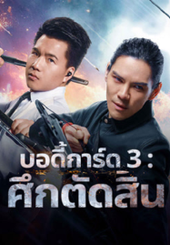 ดูหนังออนไลน์ฟรี Bodyguard 3 (2025) บอดี้การ์ด 3 ศึกตัดสิน