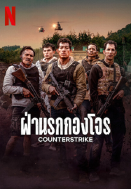 ดูหนังออนไลน์ฟรี CounterStrike (2025) ฝ่านรกกองโจร