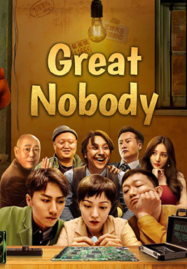 ดูหนังออนไลน์ฟรี Great Nobody (2024) เมื่อคนธรรมดาต้องมาเป็นฮีโร่