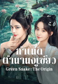 ดูหนังออนไลน์ Green Snake The Origin (2025) กำเนิดตำนานงูเขียว