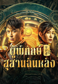 ดูหนังออนไลน์ Guardian of Graveyard (2025) ผู้พิทักษ์สุสานฉินหลิง