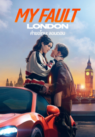 ดูหนังออนไลน์ฟรี My Fault London (2025) คำขอโทษ ลอนดอน