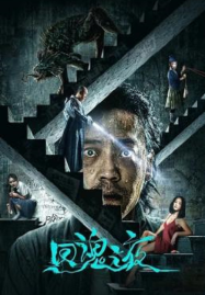 ดูหนังออนไลน์ฟรี Night of Soul Returning (2023) ค่ำคืนคืนวิญญาณ