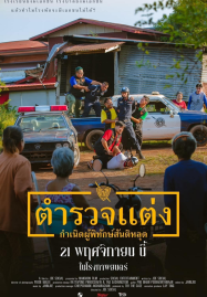 ดูหนังออนไลน์ Police Modify (2024) ตำรวจแต่ง กำเนิดผู้พิทักษ์สันติหลุด