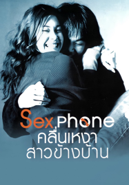 ดูหนังออนไลน์ฟรี Sex Phone (2007) คลื่นเหงาสาวข้างบ้าน