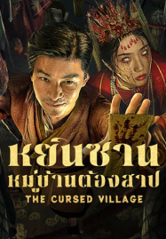 ดูหนังออนไลน์ฟรี The Cursed Village (2025) หยินซานหมู่บ้านต้องสาป
