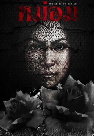 ดูหนังออนไลน์ฟรี The Elite of Devils (2024) หม่อม