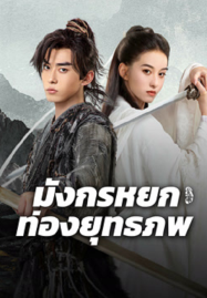 ดูหนังออนไลน์ฟรี The Legend of Condor Hero What is Love (2024) มังกรหยก ท่องยุทธภพ