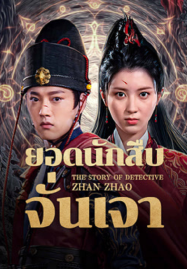 ดูหนังออนไลน์ The Story Of Detective Zhan Zhao (2025) ยอดนักสืบจั่นเจา