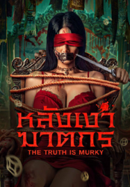 ดูหนังออนไลน์ The Truth is Murky (2025) หลังเงาฆาตกร