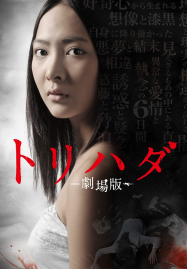 ดูหนังออนไลน์ Torihada The Movie (2012)