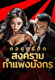 ดูหนังออนไลน์ฟรี Antique StrategyThe Battle of longbi (2024) กลยุทธ์ศึกสงครามกำแพงมังกร