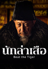 ดูหนังออนไลน์ฟรี Beat the Tiger (2025) นักล่าเสือ