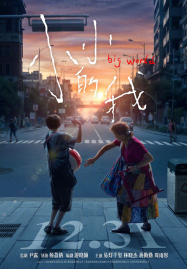 ดูหนังออนไลน์ฟรี Big World (2024) คนเล็กในโลกใหญ่