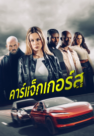 ดูหนังออนไลน์ฟรี Carjackers (2025) คาร์แจ็กเกอร์ส