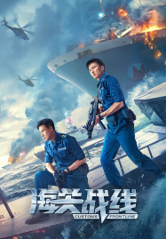ดูหนังออนไลน์ฟรี Customs Frontline (2024) คนมหากาฬพิฆาตนรก
