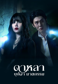 ดูหนังออนไลน์ฟรี Dalah Death and the Flowers (2025) ดาหลา บุปผา ฆาตกรรม