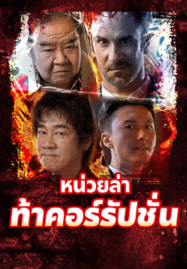ดูหนังออนไลน์ฟรี Extras for Chasing The Dragon (2025) หน่วยล่าท้าคอร์รัปชั่น