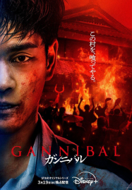 ดูหนังออนไลน์ฟรี Gannibal Season 2 (2025)
