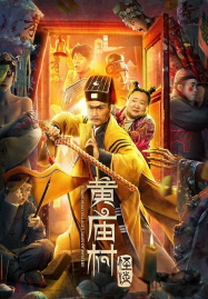 ดูหนังออนไลน์ฟรี Huang Miao Village’s Tales of Mystery (2023) เรื่องลึกลับหมู่บ้านหวงเมี่ยว