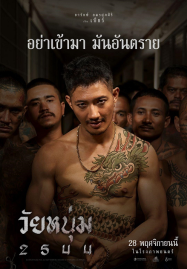 ดูหนังออนไลน์ฟรี In Youth We Trust (2024) วัยหนุ่ม 2544